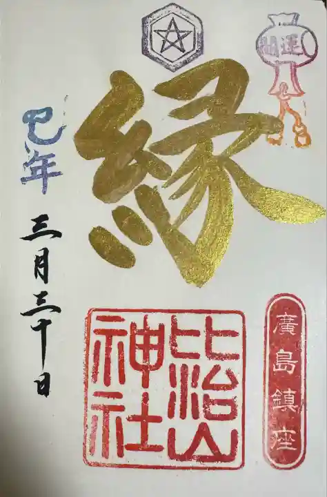 比治山神社(広島県)