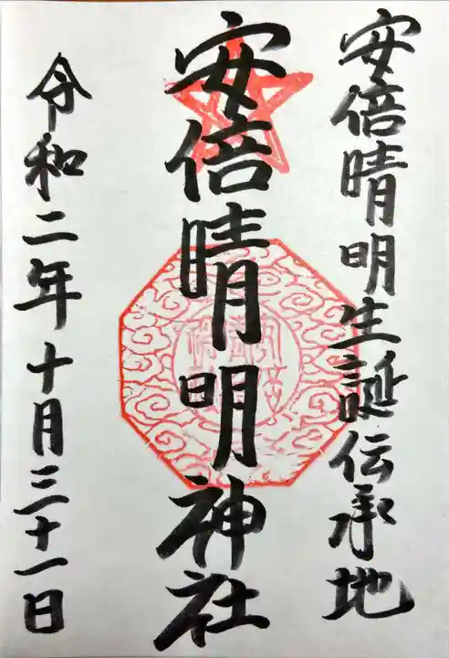 安倍晴明神社(阿倍王子神社境外末社)(大阪府)