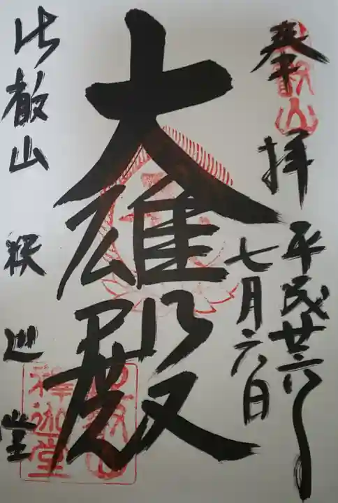 比叡山延暦寺の御朱印