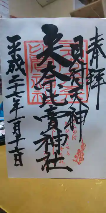 矢奈比賣神社(見付天神)の御朱印