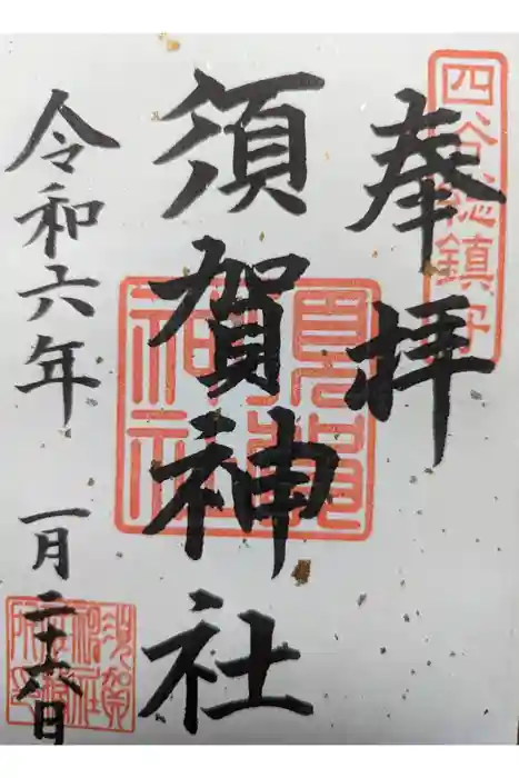 須賀神社の御朱印