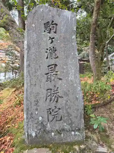 高徳庵　(最勝院）(京都府)