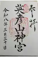 英彦山神宮の御朱印