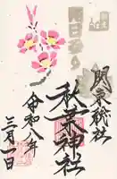 秋葉神社(埼玉県)