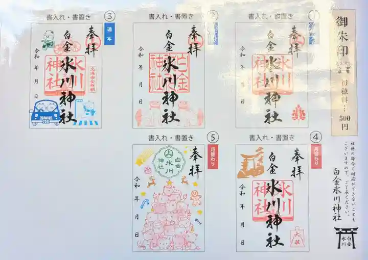 白金氷川神社の御朱印