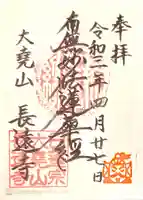 長遠寺の御朱印