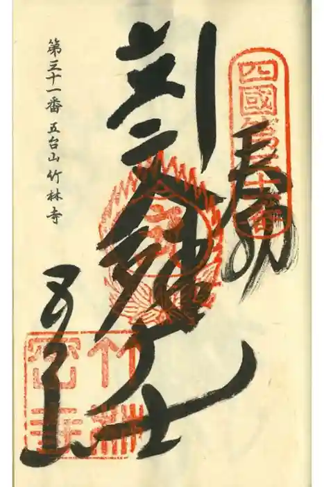 竹林寺の御朱印