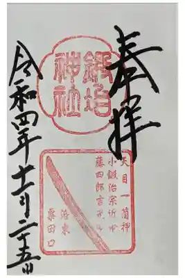 御朱印は粟田神社にて授与