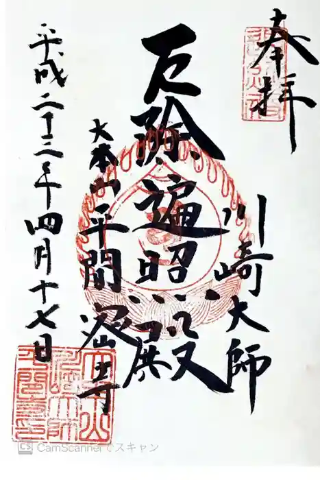 川崎大師（平間寺）の御朱印
