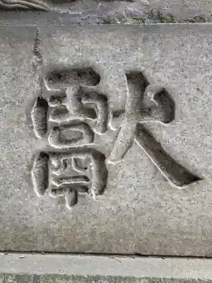 赤坂氷川神社(東京都)