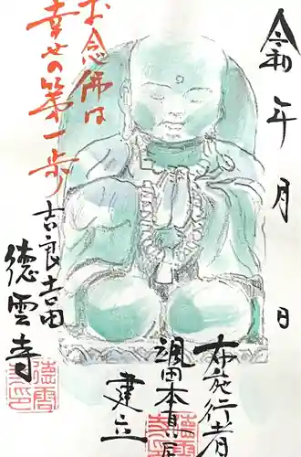 徳雲寺(愛知県)