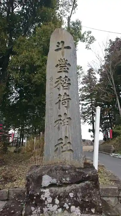 斗瑩稲荷神社のその他建物