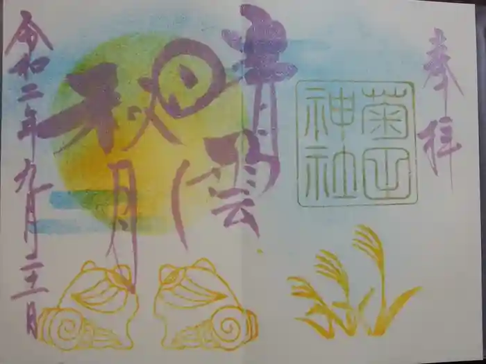 菊田神社の御朱印