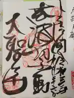 大聖寺(波切不動尊)の御朱印
