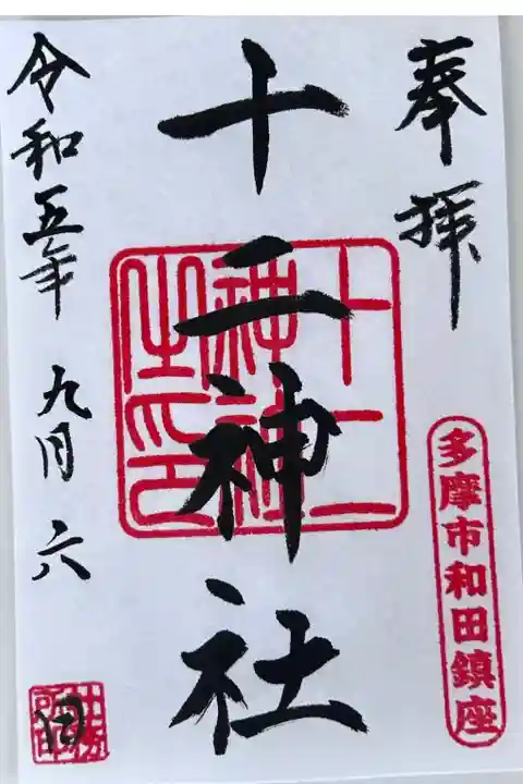 小野神社にて拝受