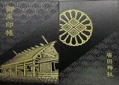 廣田神社の御朱印帳