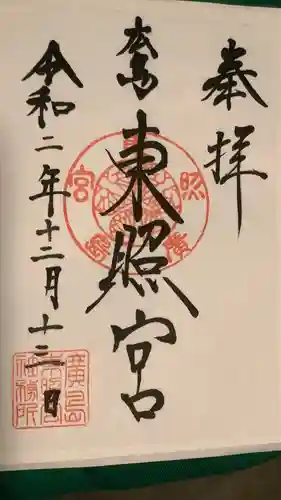 東照宮の御朱印