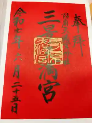 三景天満宮（滝上神社）の御朱印