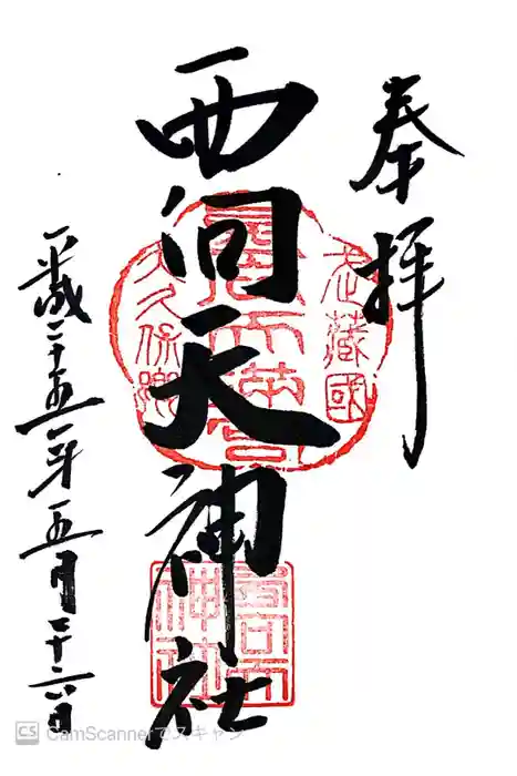 西向天神社の御朱印