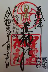 星置神社の御朱印
