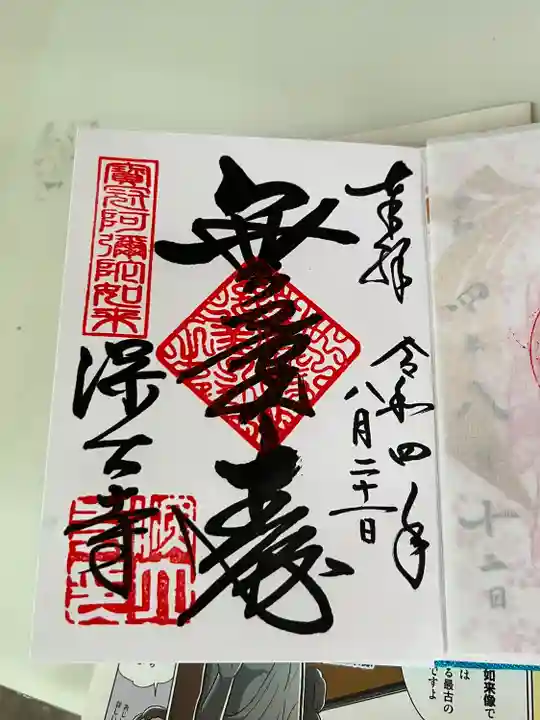 深大寺の御朱印