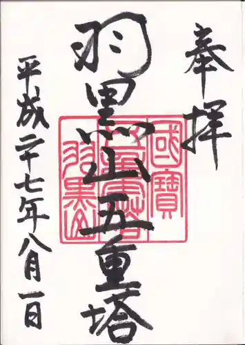 羽黒山五重塔(出羽三山神社)の御朱印