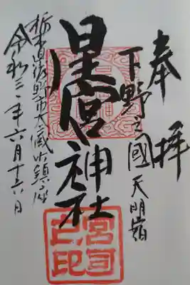 星宮神社(下野國・梁田宿総鎮守社)の御朱印