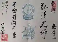 宝蔵寺の御朱印