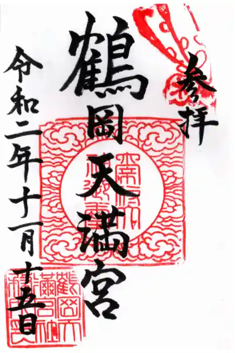 鶴岡天満宮の御朱印