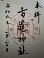 方違神社の御朱印