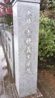 泉岳寺のその他建物