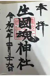 難波大社　生國魂神社の御朱印