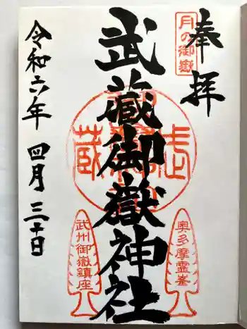 武蔵御嶽神社の御朱印 2024年04月