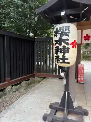 櫻木神社(千葉県)