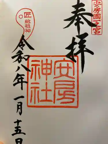 安房神社の御朱印