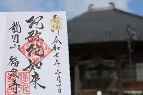 福泉寺の御朱印