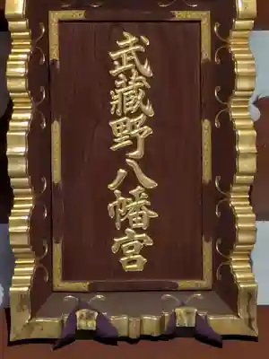 武蔵野八幡宮(東京都)