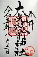 大洗磯前神社の御朱印