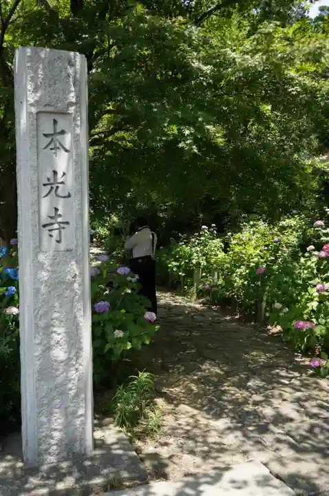 本光寺(愛知県)