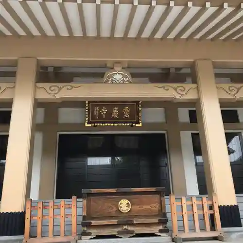 霊巌寺の本殿・本堂