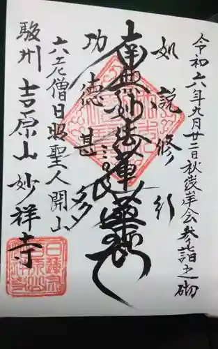 妙祥寺の御朱印