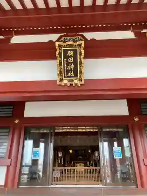 羽田神社(東京都)