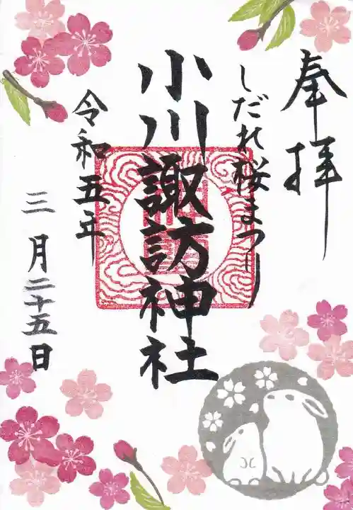 小川諏訪神社の御朱印