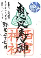 大鳥神社の御朱印