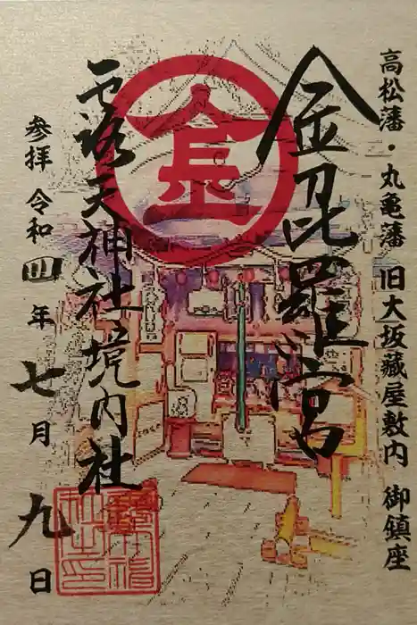 大阪天満宮の御朱印