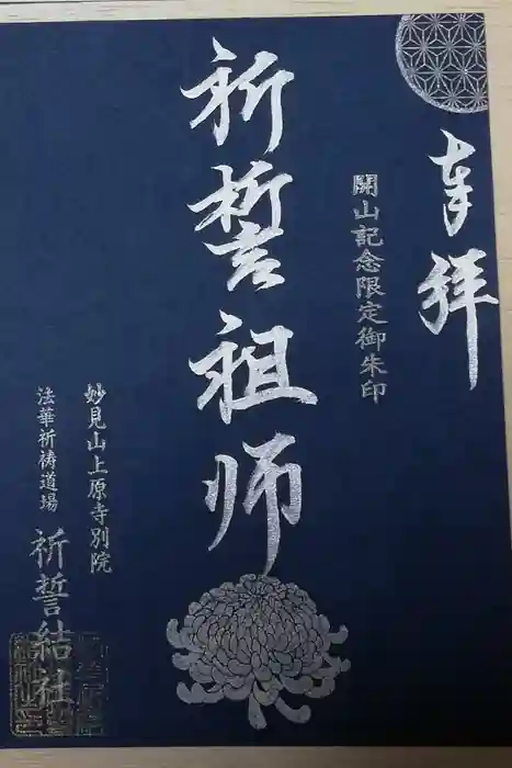上原寺別院 祈誓結社の御朱印