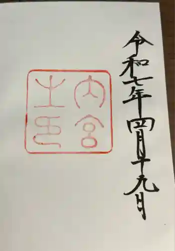 伊勢神宮内宮（皇大神宮）(三重県)