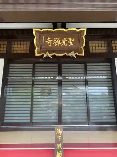 聖光寺の本殿・本堂