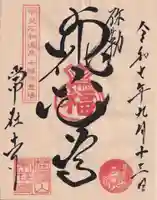 常在寺の御朱印