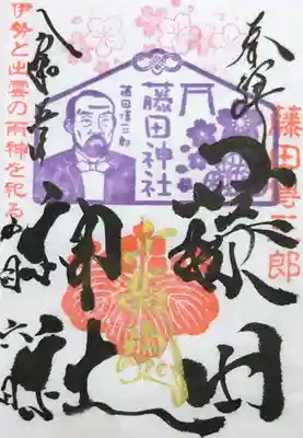 藤田神社[旧児島湾神社]の御朱印